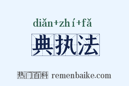 典执法是什么意思的图片